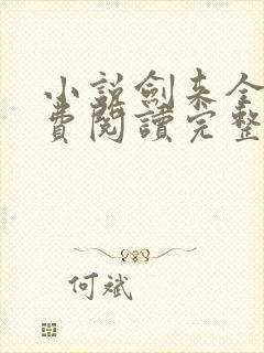 小说剑来全文免费阅读完整版