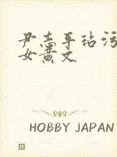 尹志平玷污小龙女黄文