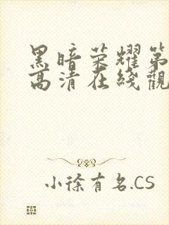 黑暗荣耀第二季高清在线观看免费封面