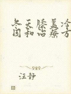 冬天膝盖冷的原因和治疗方法