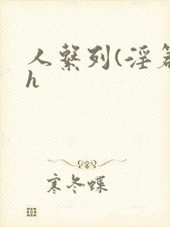 人系列(淫篇)h
