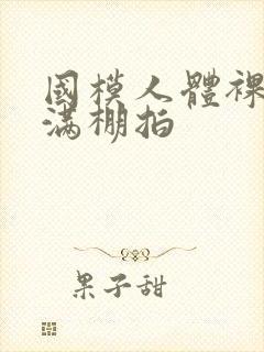 国模人体裸体丰满棚拍