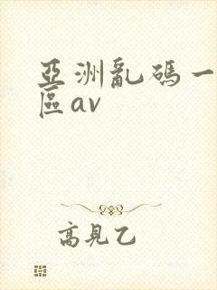 亚洲乱码一区二区av