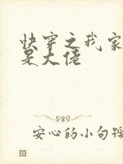 快穿之我家宿主是大佬
