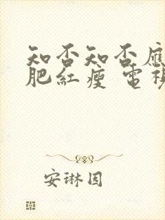 知否知否应是绿肥红瘦 电视剧在线观看