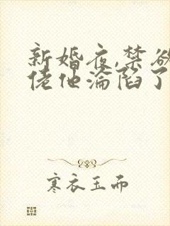 新婚夜,禁欲大佬他沦陷了第14集