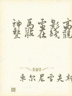 神马电影高清完整版在线观看