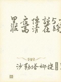 黑夜传说5完整版高清在线观看