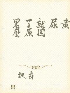 累了就尿黄是什么原因