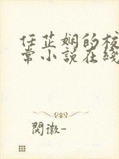 任芷娴的校花日常小说在线阅读