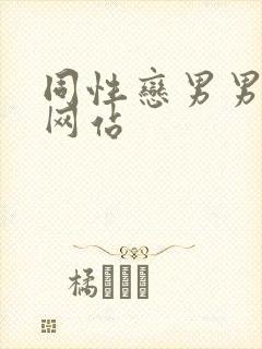 同性恋男男视频网站封面