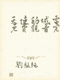 天使的城电视剧免费观看完整版封面