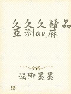 久久久精品国产亚洲av麻