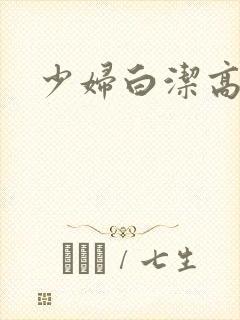 少妇白洁高义h