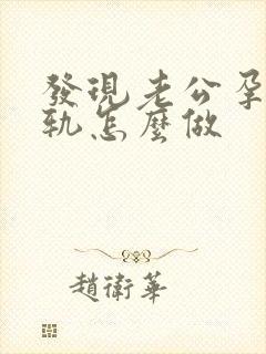 发现老公孕期出轨怎么做封面