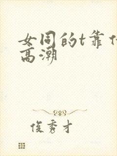 女同的t靠什么高潮