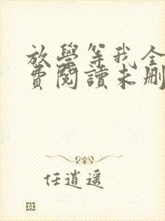 放学等我全文免费阅读未删减