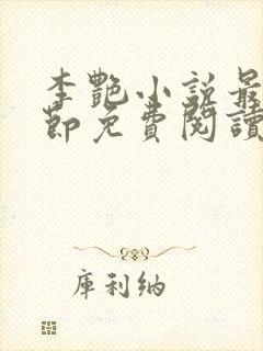 李艳小说最新章节免费阅读