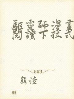 驱灵师漫画免费阅读下拉式6漫画六漫画