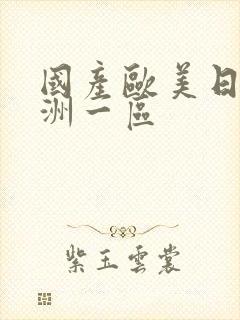 国产欧美日韩亚洲一区