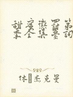 甜蜜惩罚第11季全集台词无马赛