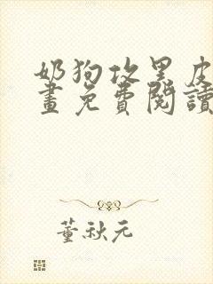 奶狗攻黑皮受漫画免费阅读全集