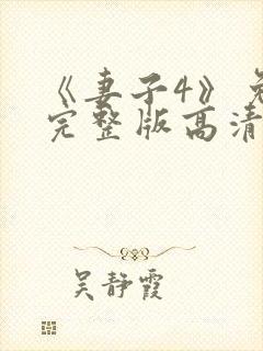 《妻子4》免费完整版高清韩剧