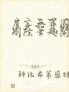 房客无罪国度未删除笔趣阁