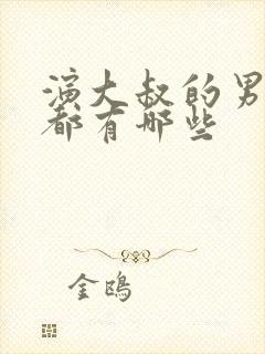 演大叔的男演员都有哪些