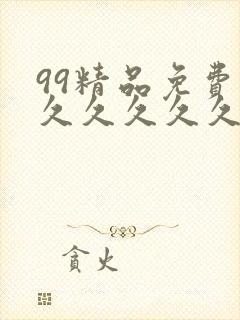 99精品免费久久久久久久