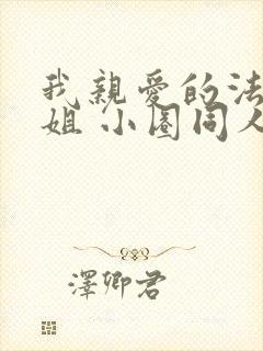 我亲爱的法医小姐 小圈同人文