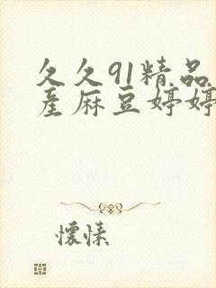 久久91精品国产麻豆婷婷日韩电影