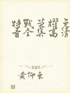 特战荣耀免费观看全集高清