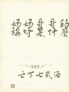 妈妈哥哥的女儿称呼是什么