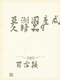 亚洲国产成人久久精品9