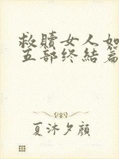 救赎女人如雾第五部终结篇大结局