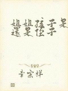 姐姐孩子是外甥还是侄子