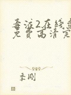 毒液2在线观看免费高清完整