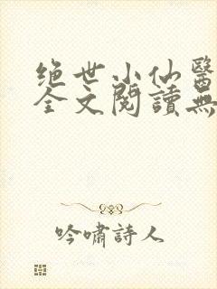 绝世小仙医张冬全文阅读无弹窗封面