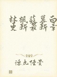 林枫苏慕白超前更新最新章节是什么内容