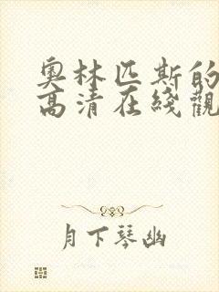 奥林匹斯的陷落高清在线观看完整版