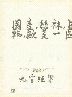 国产,丝袜,日韩,欧美一区