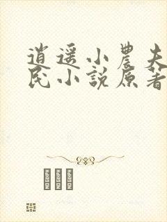 逍遥小农夫小农民小说原著