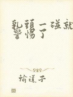 乳头一碰就疼要警惕了封面