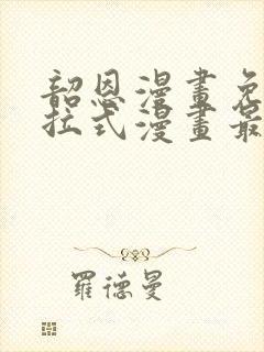 韶恩漫画免费下拉式漫画最新章节