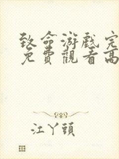 致命游戏完整版免费观看高清视频封面