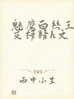 魅魔白丝玉足脚交榨精h文