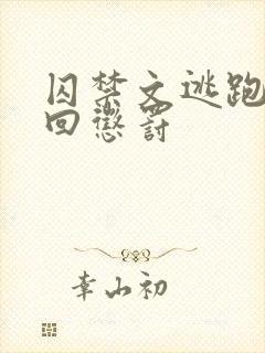 囚禁文逃跑被抓回惩罚封面