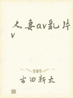 人妻av乱片av
