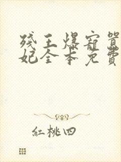 残王爆宠嚣张医妃全本免费